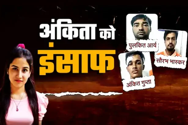 अंकिता भंडारी हत्याकांड